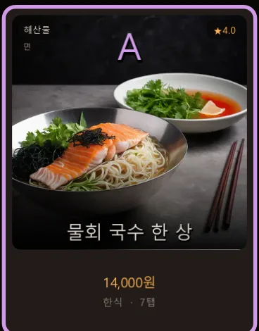 A등급 카드 「물회 국수 한 상」 — 별점 4.0 · 14,000원 · 7탭