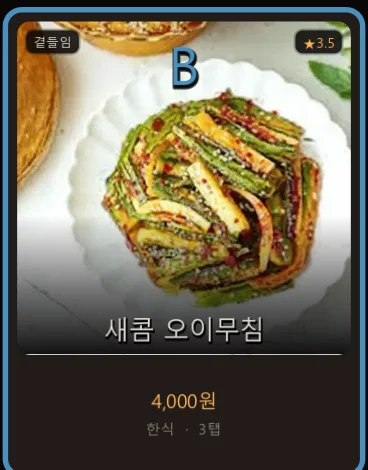 B등급 카드 「새콤 오이무침」 — 별점 3.5 · 4,000원 · 3탭
