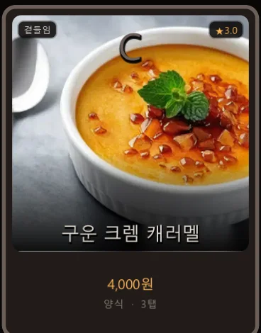 C등급 카드 「구운 크렘 캐러멜」 — 별점 3.0 · 4,000원 · 3탭