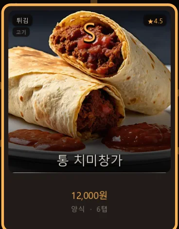 S등급 카드 「통 치미창가」 — 별점 4.5 · 12,000원 · 6탭